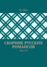 Сборник русских романсов. Часть II