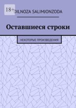 Оставшиеся строки. Некоторые произведения