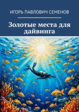 Золотые места для дайвинга