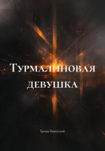 Турмалиновая девушка
