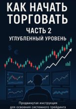 Как начать торговать. Часть 2