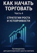 Как начать торговать. Часть 4. Стратегии роста и устойчивости