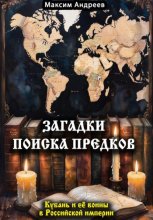Загадки поиска предков: Кубань и её воины в Российской империи