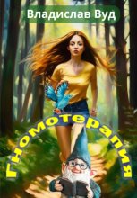 Гномотерапия, или Сказка для взрослых