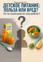 Детское питание: польза или вред? Что на самом деле ест ваш ребёнок?