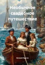 Необычное свадебное путешествие