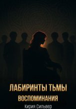 Лабиринты тьмы: Воспоминания