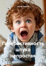 Гиперактивность штука непростая