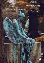 Осень одиночества