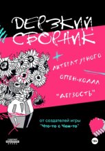 Дерзкий сборник