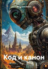Код и канон