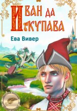 Иван да Купава