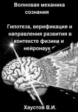 Волновая механика сознания: Гипотеза, верификация и направления развития в контексте физики и нейронаук