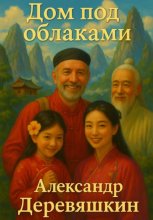 Дом под облаками