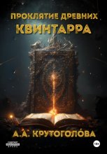 Проклятие древних. Квинтарра