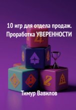 Отдел продаж. 10 игр для проработки уверенности у продавцов