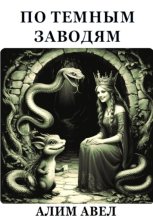 ПО ТЕМНЫМ ЗАВОДЯМ