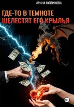 Где-то в темноте шелестят его крылья