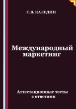 Международный маркетинг. Аттестационные тесты с ответами