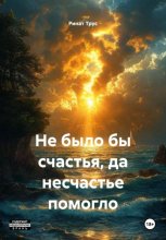 Не было бы счастья, да несчастье помогло