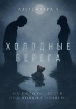 Холодные берега