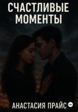 Счастливые моменты
