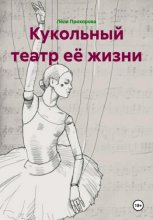 Кукольный театр её жизни