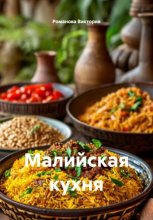 Малийская кухня