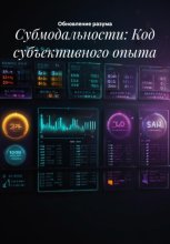 Субмодальности: Код субъективного опыта