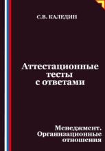 Аттестационные тесты с ответами. Менеджмент. Организационные отношения