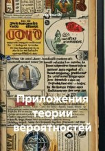 Приложения теории вероятностей