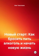 Новый старт: Как бросить пить алкоголь и начать новую жизнь