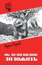 Об исполнении доложить