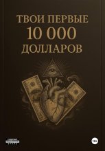 Твои первые 10000$