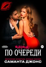 Эротическая литература. Молодые классики. Анал по очереди