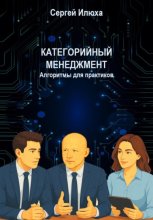 Категорийный менеджмент. Алгоритмы для практиков.