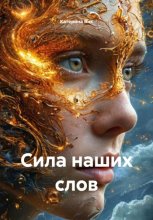 СИЛА НАШИХ СЛОВ