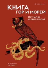 Книга гор и морей. Бестиарий Древнего Китая
