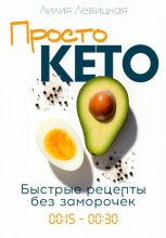 Просто Кето!