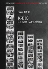 Кино после Сталина
