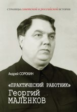 «Практический работник» Георгий Маленков