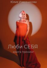 Люби себя