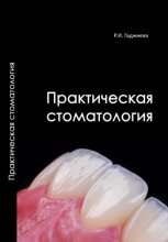 Практическая стоматология