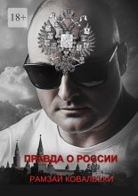 Правда о России