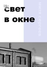 Свет в окне