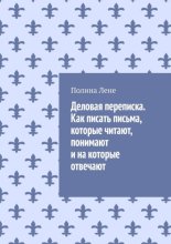 Деловая переписка. Как писать письма, которые читают, понимают и на которые отвечают