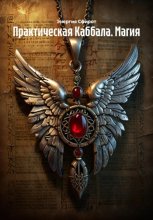 Практическая Каббала. Магия