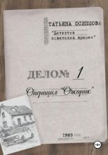 Детектив советских времен. Операция «Очкарик»