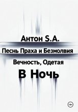 Песнь Праха и Безмолвия: вечность, одетая в ночь. Том второй