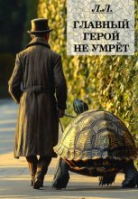 Главный герой не умрёт